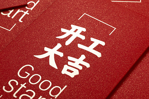 2023兔年 開工大吉