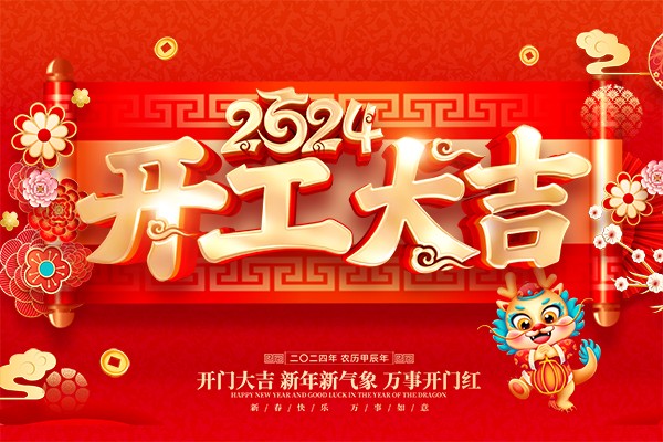 2024 甲辰龍年 開工大吉 萬事興龍