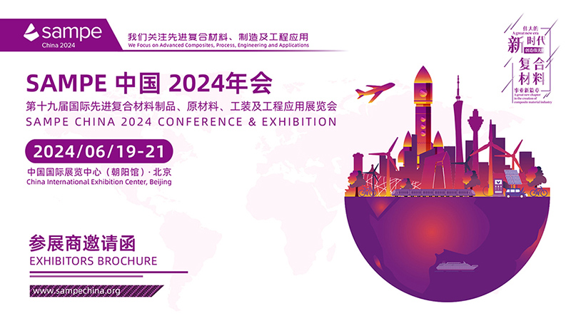 【誠邀】2024年6月19日，SAMPE 中國2024年會暨第十九屆國際先進復合材料制品、原材料、工裝及工程應用展覽會