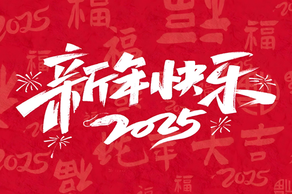 【放假通知】2025蛇年來，祝大家生活快樂，萬事順利！