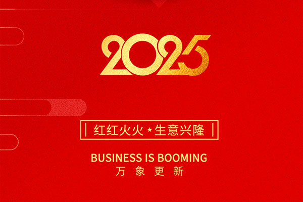 2025金蛇啟歲，開工大吉！
